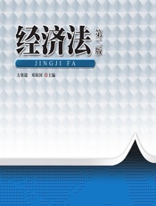 经济法 - 方赛迎，邓保国