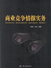 商业竞争情报实务