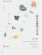 再忙也要用心生活 - 【美】凯莉·威廉斯·布朗