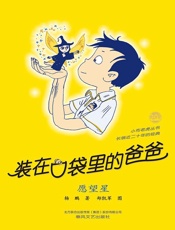 装在口袋里的爸爸.愿望星