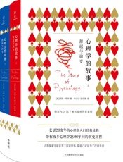心理学的故事：源起与演变