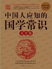 中国人应知的国学常识大全集(超值白金版) - 《中国人应知的国学常识大全集》编委会