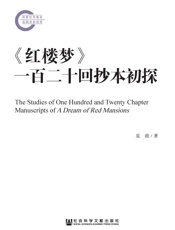 《红楼梦》一百二十回抄本初探