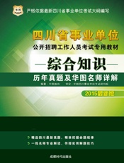 四川省事业单位公开招聘工作人员考试专用教材：综合知识历年真题及华图名师详解