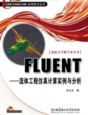 CAD_CAM_CAE实用技术丛书•FLUENT_流体工程仿真计算实例与分析