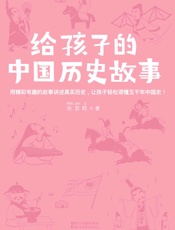 给孩子的中国历史故事