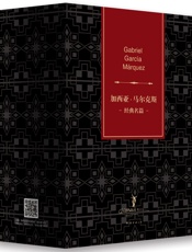 加西亚•马尔克斯经典名篇