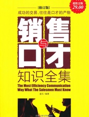 销售与口才知识全集