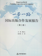 “一带一路”国际出版合作发展报告. 第二卷