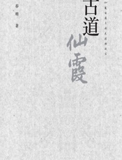古道仙霞 - 马春明著