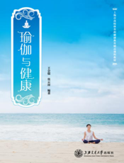 瑜伽与健康
