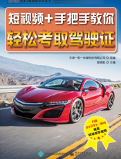 短视频 + 手把手教你轻松考取驾驶证