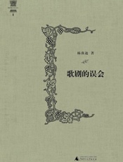 歌剧的误会-杨燕迪