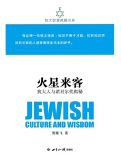 火星来客：犹太人与诺贝尔奖揭秘