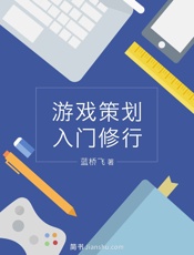 游戏策划入门修行