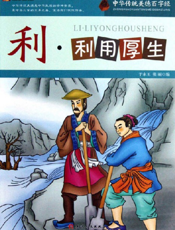 中华传统美德百字经·利_利用厚生