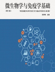 微生物学与免疫学基础 - 陈芳梅