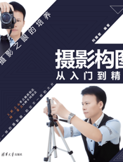 摄影构图从入门到精通