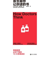 医生最想让你读的书 - 【美】杰尔姆·格罗普曼 & 黄珏苹译