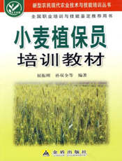 小麦植保员培训教材