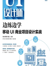 移动UI商业项目设计实战 - 肖睿,蔡明,何晶