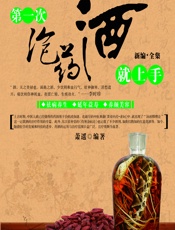 第一次泡药酒就上手——中国药酒配方精选 - 萧遥