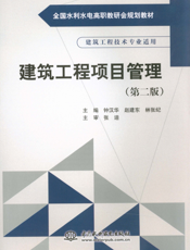 建筑工程项目管理- 钟汉华