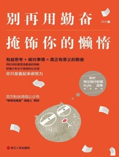 [别再用勤奋掩饰你的懒惰]阿何