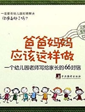 爸爸妈妈应该这样做：一个幼儿园老师写给家长的66封信