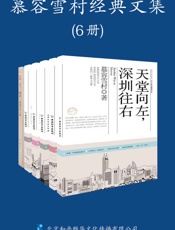 慕容雪村经典文集