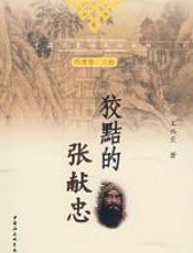 狡黠的张献忠（明清卷_人物） - 王兴亚