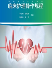 临床护理操作规程 - 李小峰等