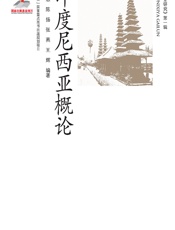 印度尼西亚概论 - 唐慧，陈扬，张燕，王辉