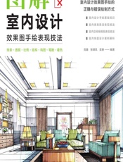 图解室内设计效果图手绘表现技法 - 高鑫，张啸风，吴珊