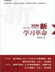 新学习革命 - 韩荣华