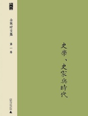 新民说余英时文集·第一卷史学、史家与时代