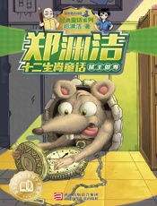 郑渊洁十二生肖童话：鼠王做寿