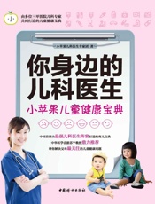 你身边的儿科医生：小苹果儿童健康宝典