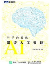 81-科学的极致：漫谈人工智能
