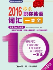 2016秒杀职称英语词汇一本全