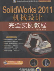 SolidWorks 2011机械设计完全实例教程