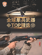 3199247_全球单兵武器TOP精选（珍藏版）