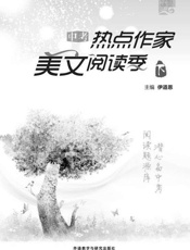 中考热点作家美文阅读季
