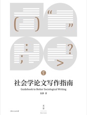 社会学论文写作指南（怎样进行研究性思考，如何用论文表达思考结果。社会学论文写作入门书。） - 张静