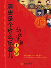 清史是个什么玩意儿_话说清朝十二妃