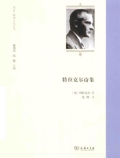 《特拉克尔诗集》 - 特拉克尔诗集 〔奥〕特拉克尔著 先刚译