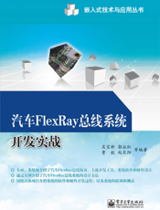 汽车 FlexRay 总线系统开发实战