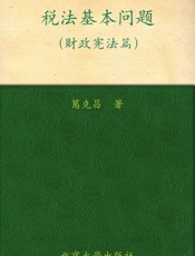 税法基本问题_财政宪法篇