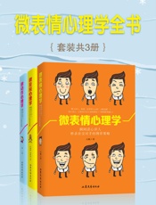 微表情心理学全书