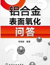 铝合金表面氧化问答